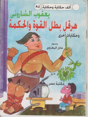 cover image of هرقل بطل القوة و الحكمة